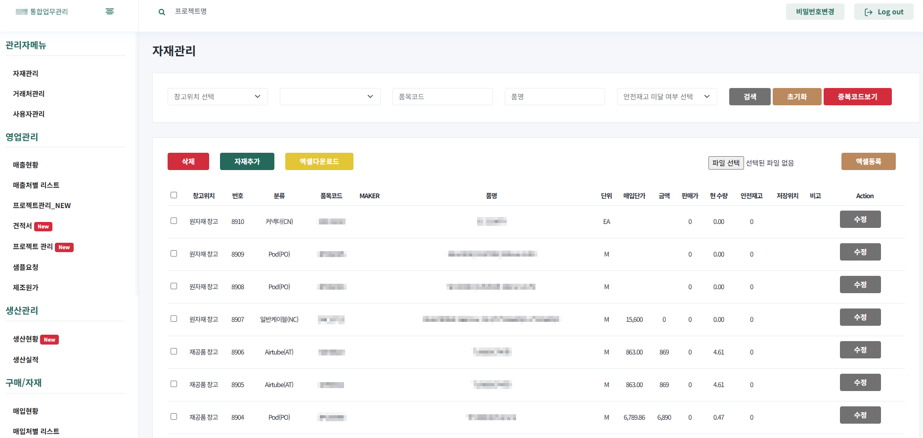 ERP 자재관리 화면