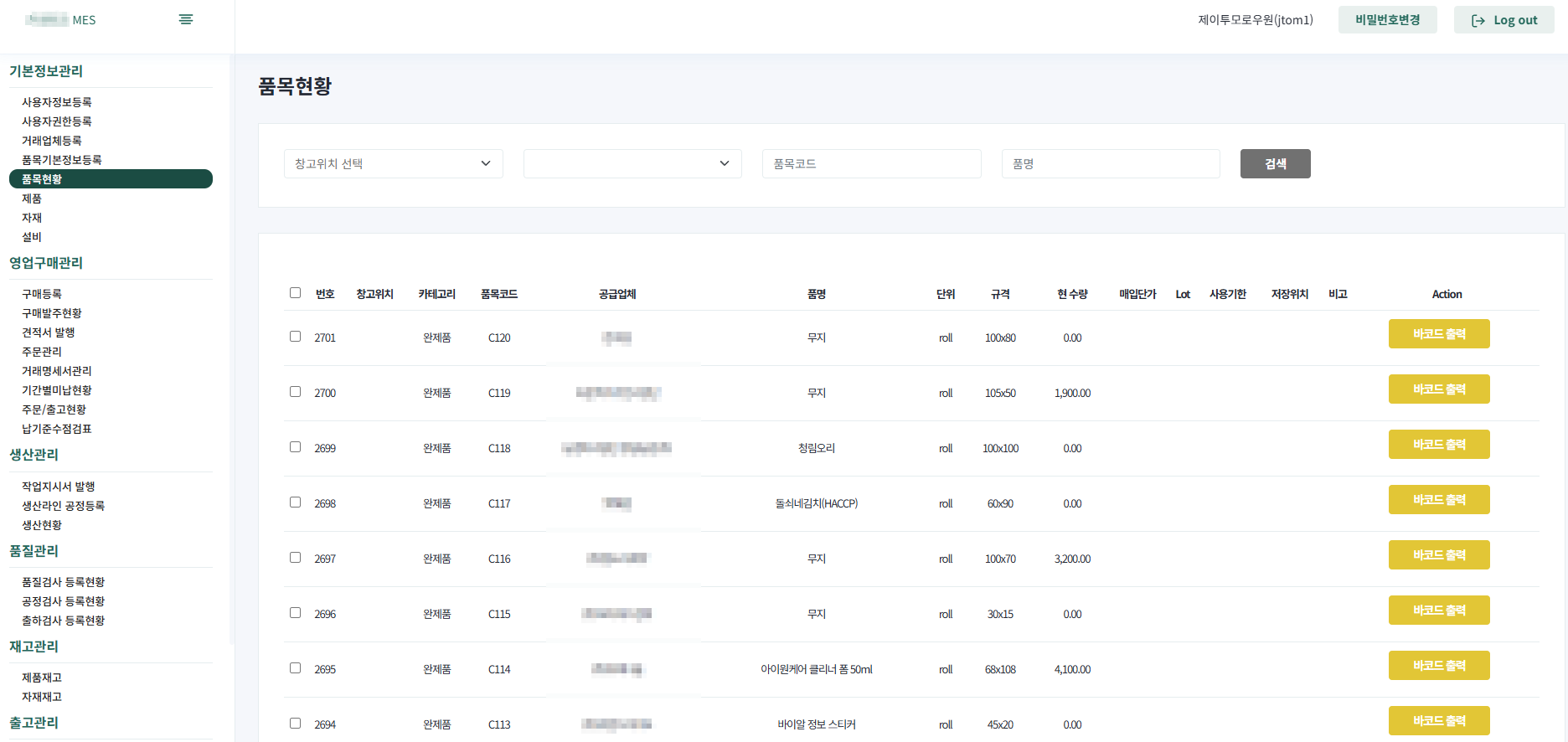 MES 품목현황